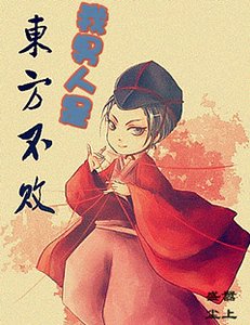 （东方不败同人）我男人是东方不败