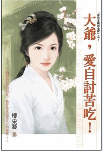 大爷，爱自讨苦吃！（唐巾客栈四金钗之四）