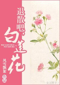 《退散吧,白莲花!》